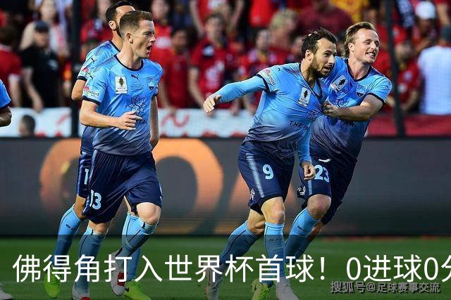 佛得角打入世界杯首球！0进球0分球队只剩最后2支：中国男足和印尼